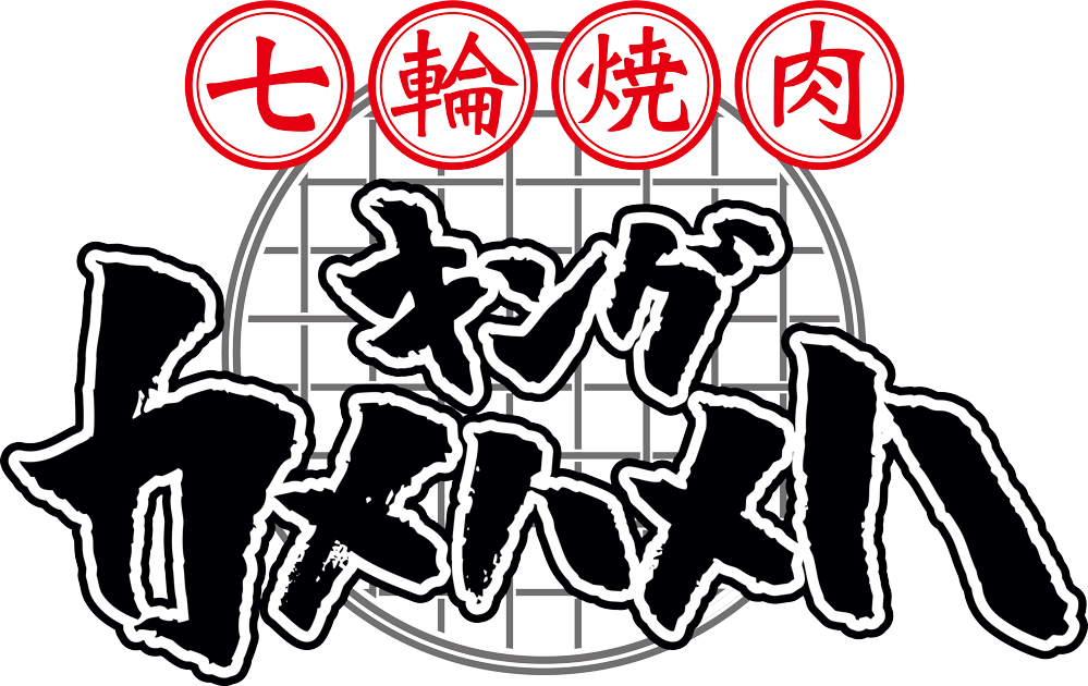 七輪焼肉キングカメハメハ